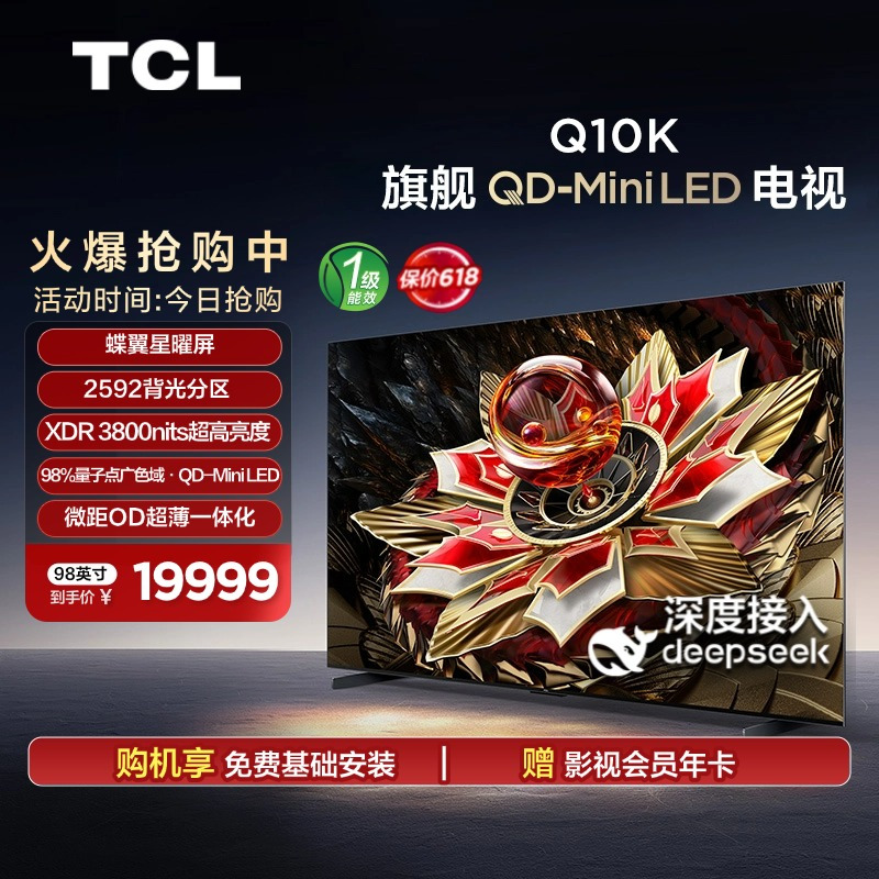 TCL电视 98Q10K 98英寸 QD-Mini LED 2592分区 XDR 3800nits QLED量子点电视机