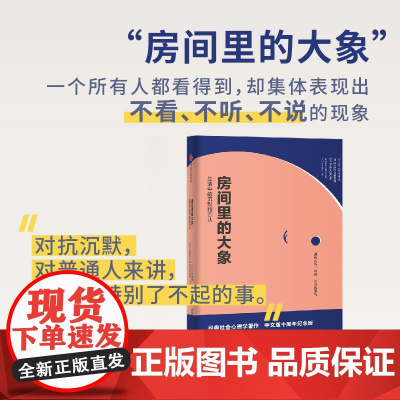 房间里的大象 社会心理学入门书 愿我们都能拥有去看去听去说的勇气 生活中的沉默和否认 大众心理学经典之作 中信出版集团