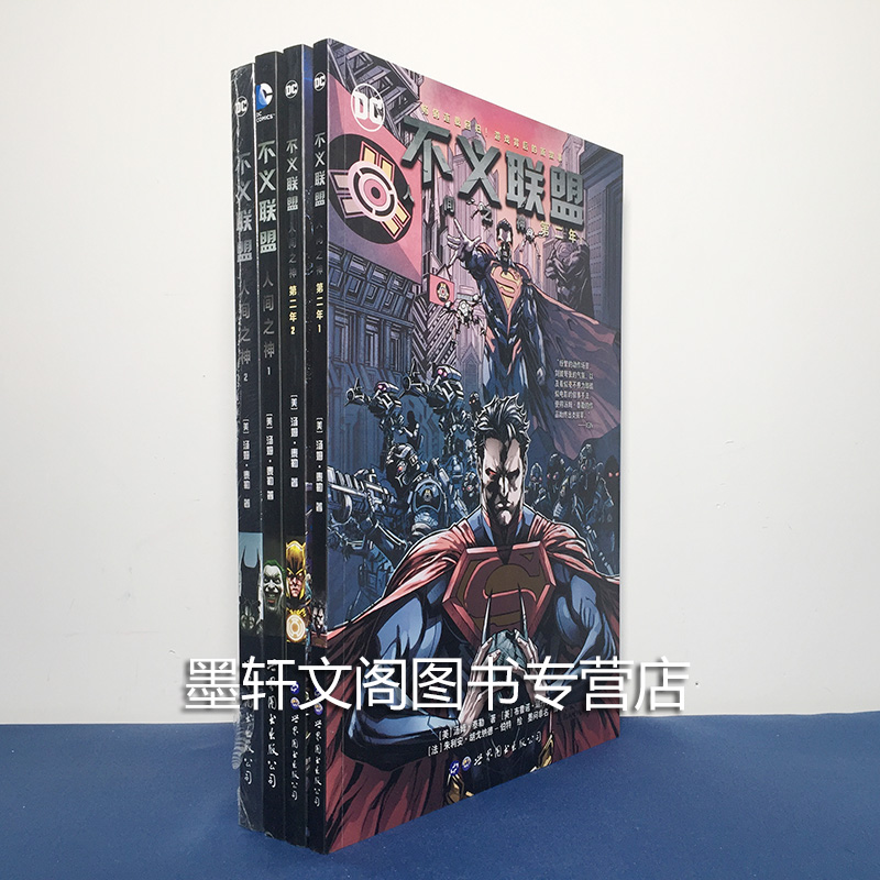 [正版] 世图欧美漫画 不义联盟漫画套装4册 人间之神1-2+人间之神 第二年1-2册漫画 美国DC漫画公司 美国漫画高清大图
