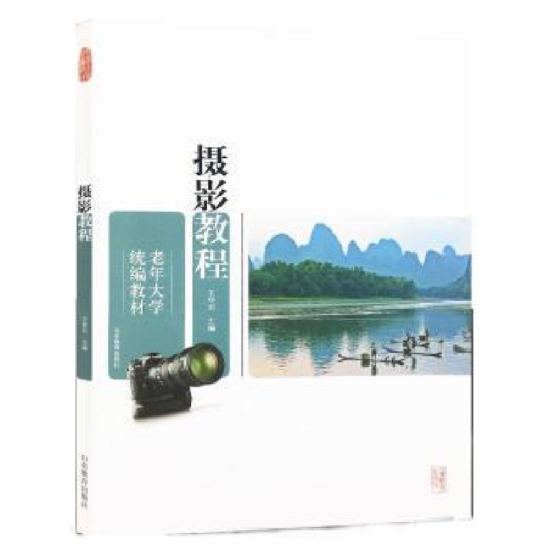 诺森摄影教程王传东主编9787532870530山东教育出版社