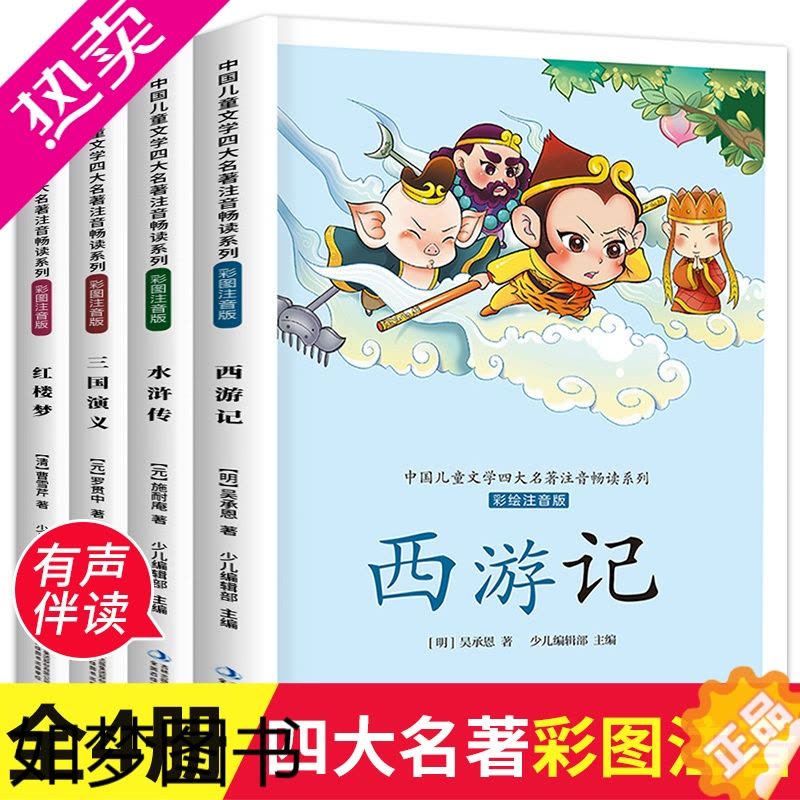 正版]正版四大名著小学生版注音版全套4册西游记水浒传三国演义