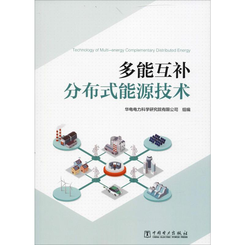 【M】多能互补分布式能源技术-9787519835385