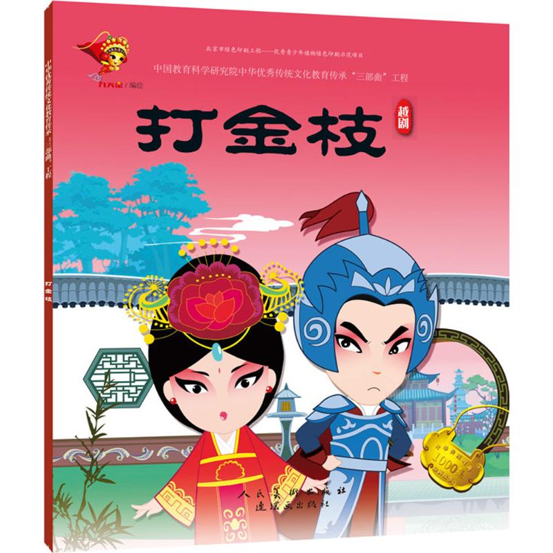 [M]打金枝-9787505635210高清大图