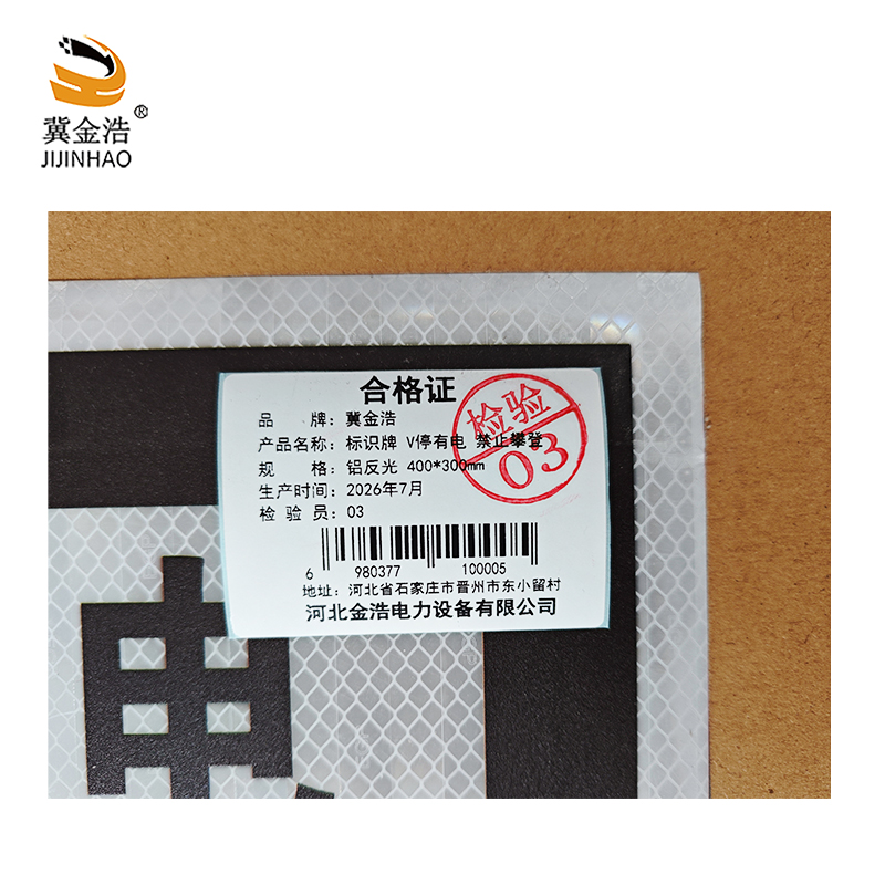 冀金浩 标识牌 V停有电 禁止攀登 铝反光 400*300mm 块高清大图