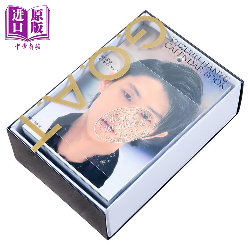 [正版]GOAT羽生结弦366日豪华万年历写真书附特典立牌 日文原版G.O.A.T 羽生結弦カレンダーブック羽生结弦写高清大图