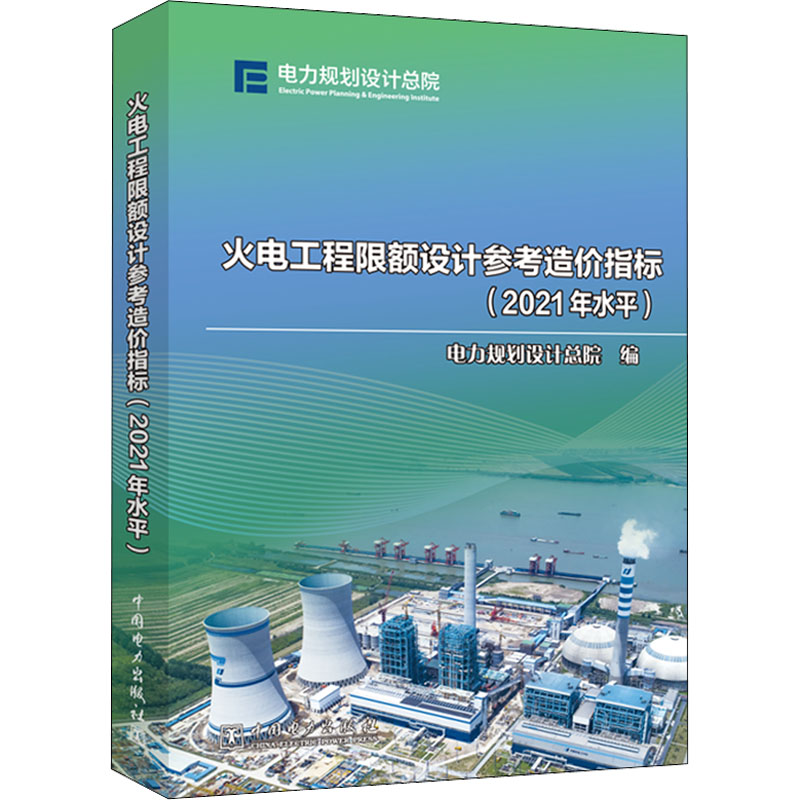 【M】火电工程限额设计参考造价指标(2021年水平)-9787519868826
