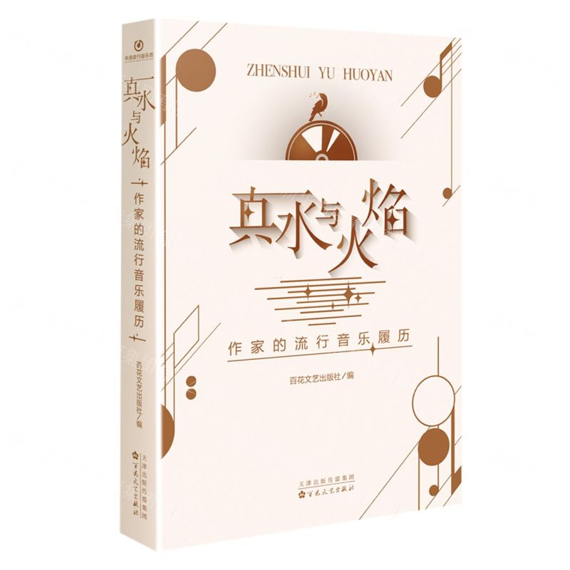 【N】真水与火焰(作家的流行音乐履历)-9787530683064