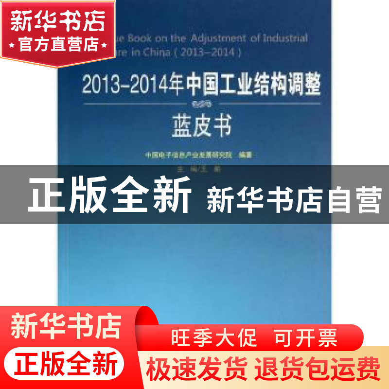 正版 2013-2014年中国工业结构调整蓝皮书 中国电子信息产业发展高清大图