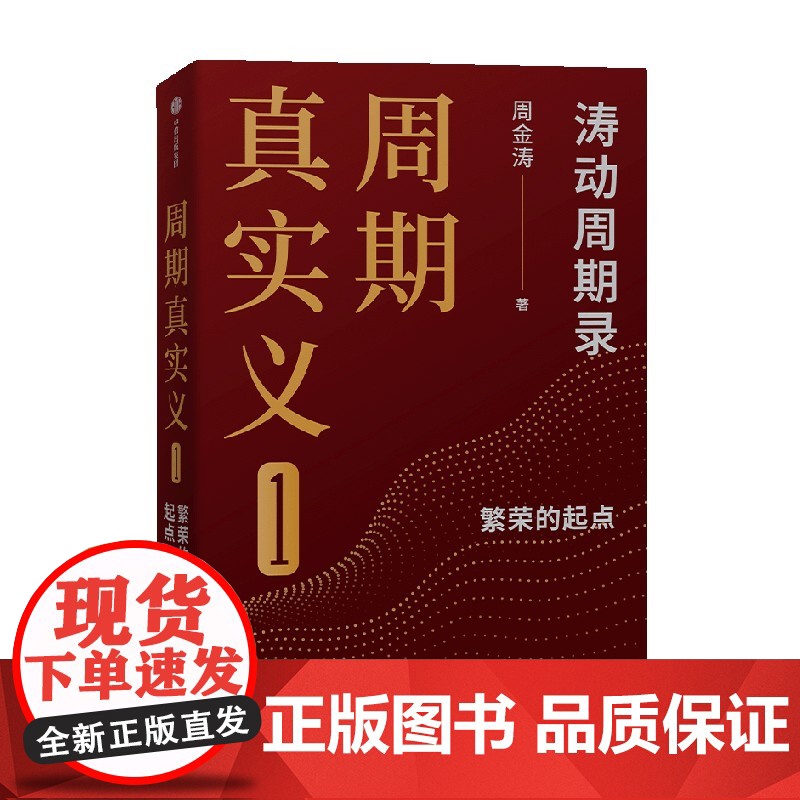 周期真实义 套装4册 周金涛著 人生发财靠康波 周期价格美元通胀预期 中信出版社图书 正版高清大图