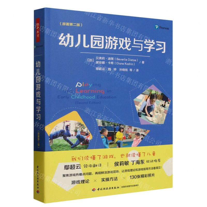 【N】幼儿园游戏与学习(原著第2版)-9787518443161