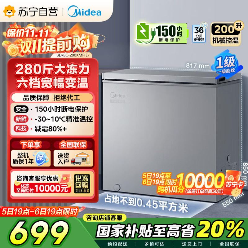 美的(Midea)200升 低霜家用囤货小冷柜 冷藏冷冻转换冰柜 一级能效母婴母乳小冰箱 BD/BC-200KMF(E)