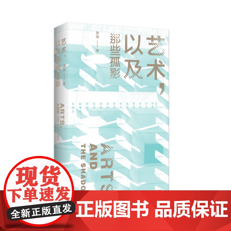 艺术,以及那些孤影 电影漫游症札记的续作 唐棣著 随笔集文学电影艺术 广西师范大学出版社