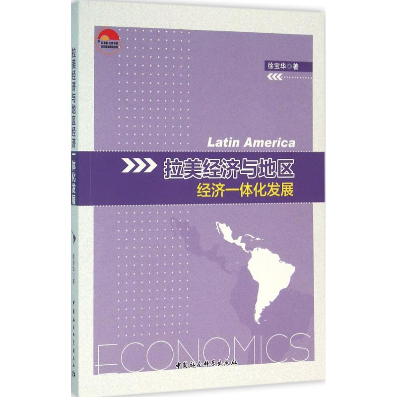 醉染图书拉美经济与地区经济一体化发展9787516177501高清大图