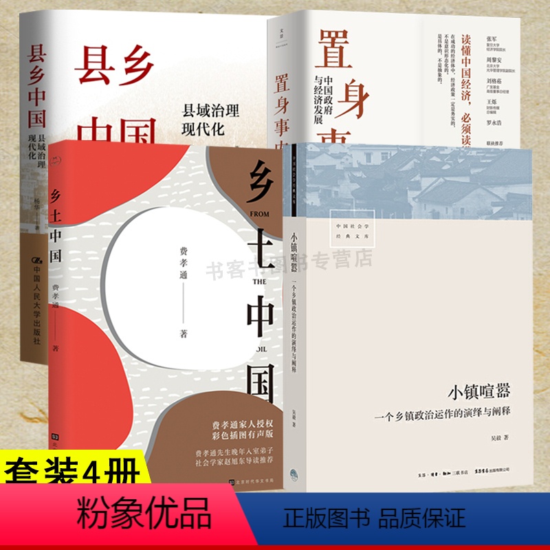 【正版】4册置身事内 中国政府与经济发展+小镇喧嚣+县乡中国 县域治理现代化+乡土中国 中国城乡县政以利为利:财政关系
