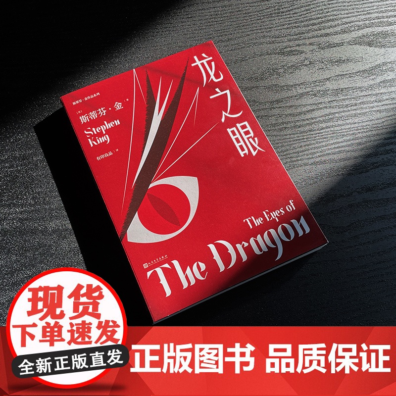 龙之眼(少年版《肖申克的救赎》,斯蒂芬·金讲述心怀希望、永不放弃的成长奇迹 斯蒂芬·金 人民文学出版社 正版书籍高清大图