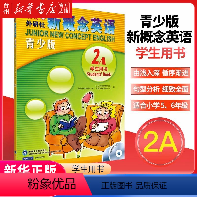 【正版】书店新概念英语(附光盘青少版2A学生用书) (英)亚历山大//亚历山大//金斯伯里 外语教学与研究出版社 英语