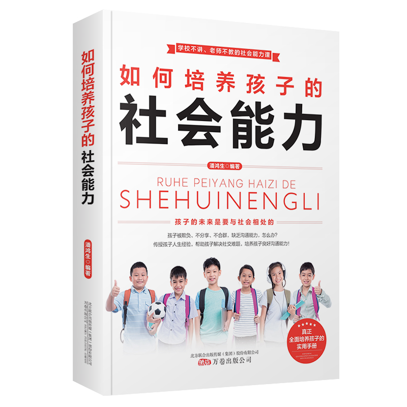 [醉染正版]如何培养孩子的社会能力 正版家庭教育育儿书籍社会人际交往做人处事励志父母的语言不吼不叫育儿小学生青少年人际交高清大图
