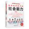 [醉染正版]如何培养孩子的社会能力 正版家庭教育育儿书籍社会人际交往做人处事励志父母的语言不吼不叫育儿小学生青少年人际交