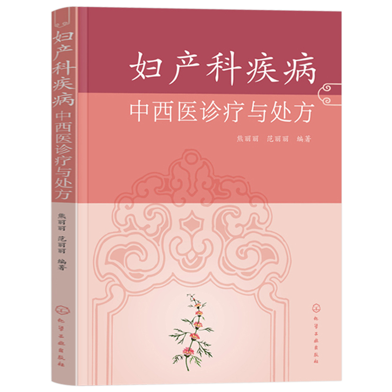 [友一个正版]妇产科疾病中西医诊疗与处方中西医妇产科大全高危妊娠及难产预防和诊治妊娠疾病产时产后病妇科疾病妇产科医师参高清大图