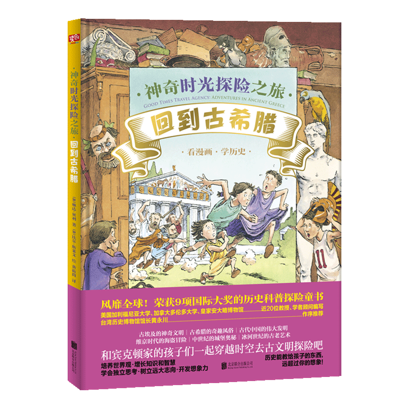 [正版] 神奇时光探险之旅:回到古希腊 季羡林 半小时掌握6大古文明 儿童科普绘本图画书故事书早教家庭教育益智启蒙类高清大图