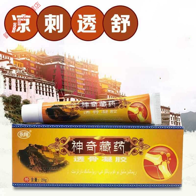 神奇藏药透骨凝胶藏药肩周颈腰腿疼痛膏透骨凝胶永翔