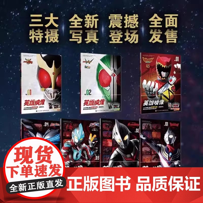 [赠海报+明信片] 英雄映像VOL.1234迪迦/布莱泽/奈克赛斯/银河奥特曼S+假面骑士空我/双骑+兽电战队强龙画册书高清大图