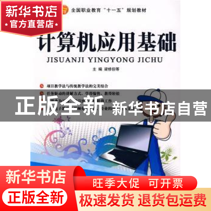 正版 计算机应用基础 梁修但等主编 航空工业出版社 978780243361