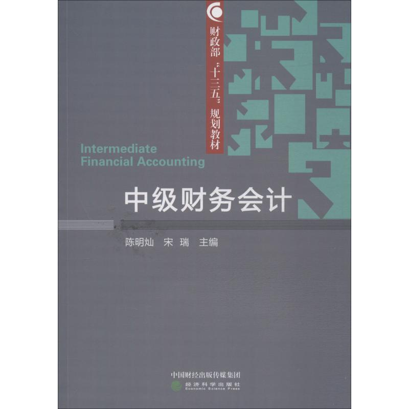 醉染图书中级财务会计9787514193817
