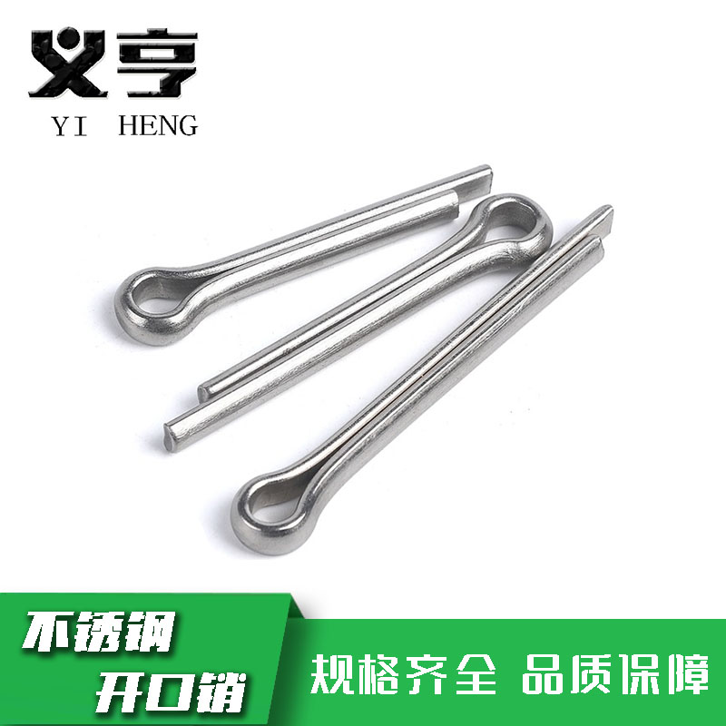 义亨 不锈钢开口销 M5*45 个高清大图