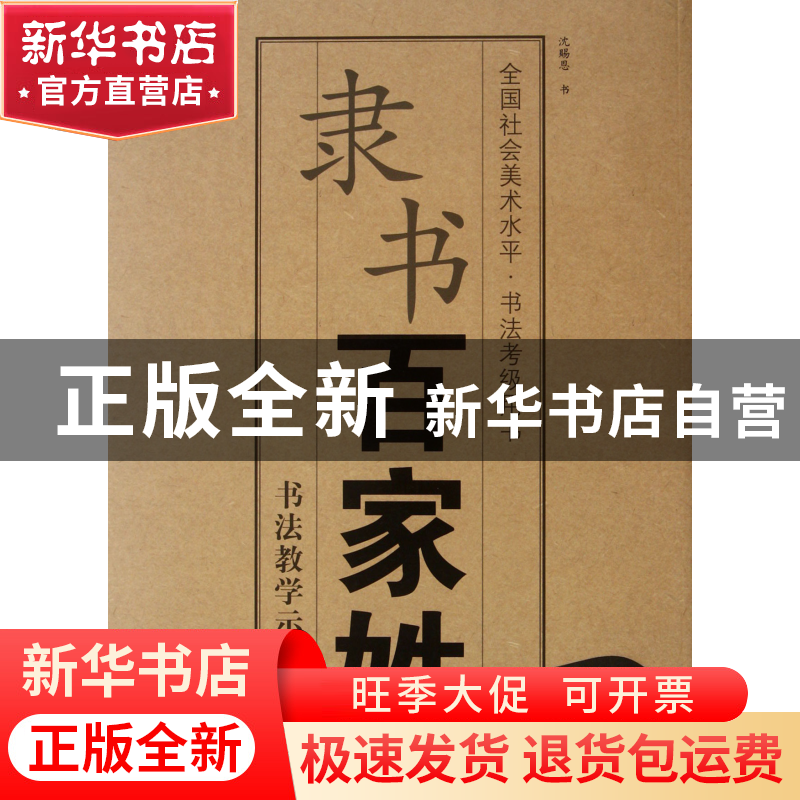 正版 隶书百家姓(全国社会美术水平书法考级用书) 沈赐恩 中国美高清大图