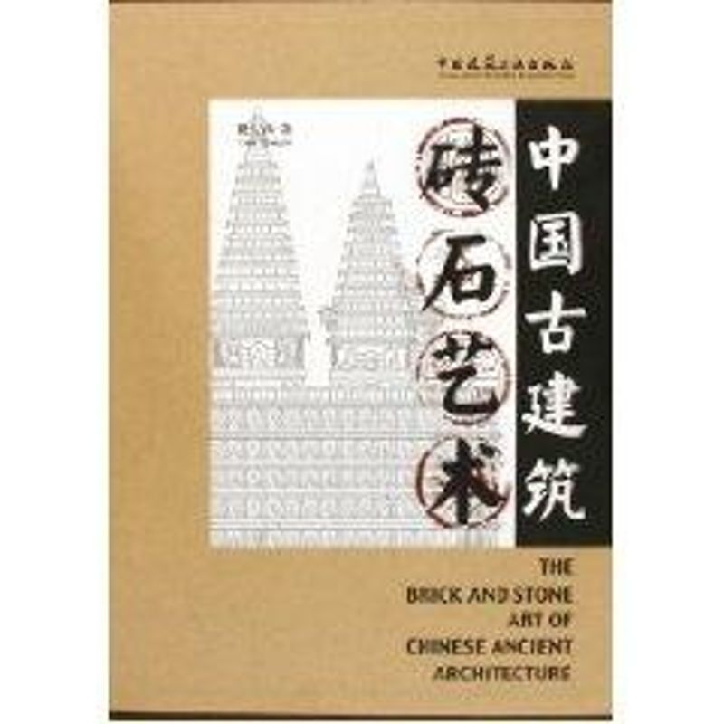 醉染图书中国古建筑砖石艺术9787112071357高清大图