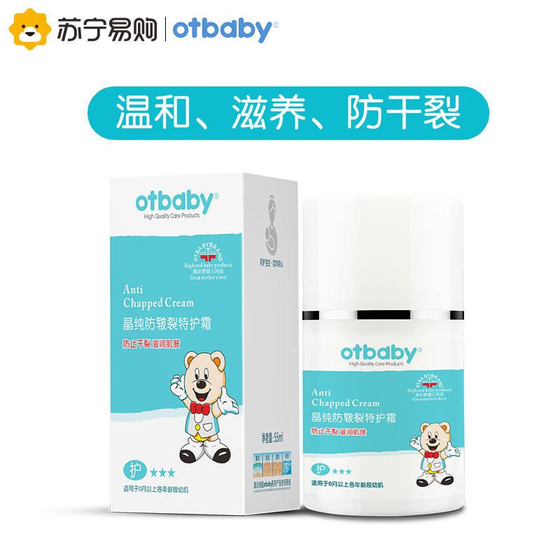 otbaby 晶纯防皲裂特护霜 55ml YA28 无肤质要求 婴儿面霜防干裂滋润皮肤护脸 儿童面霜 婴童面霜