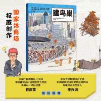 全套 [正版]双奥奇迹:超级建筑科学绘本 建鸟巢 冬奥场馆来了 冰丝带 冰立方设计总负责人审订 北京科学技术