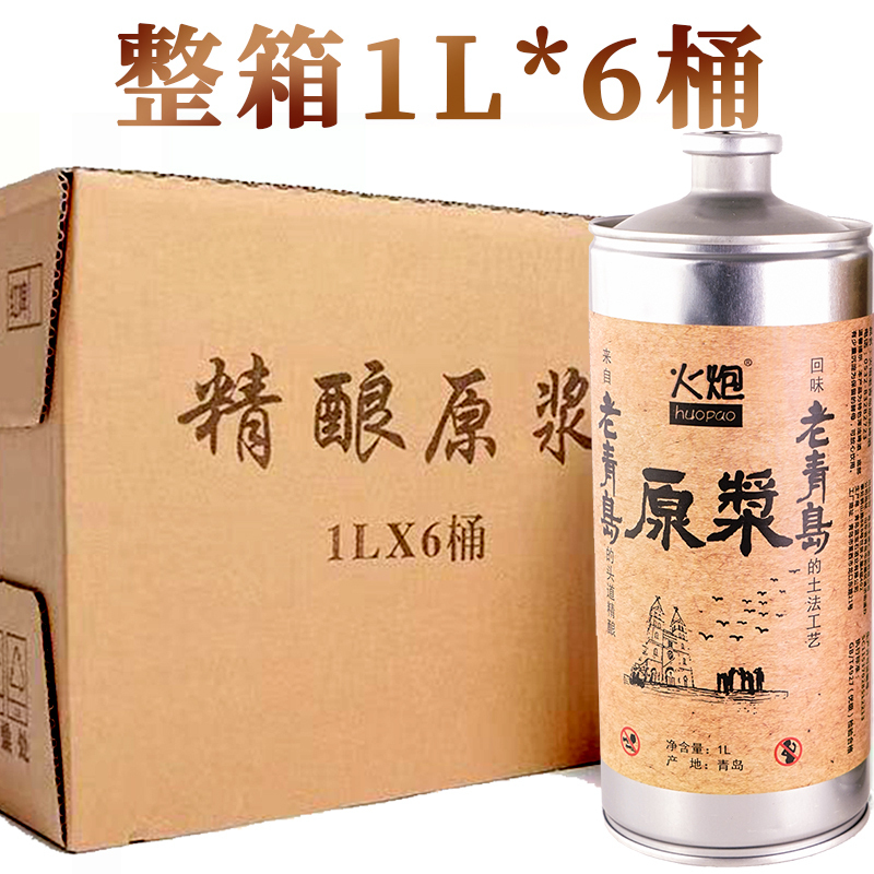 火炮原浆啤酒 1L*6桶整箱装原液精酿白啤