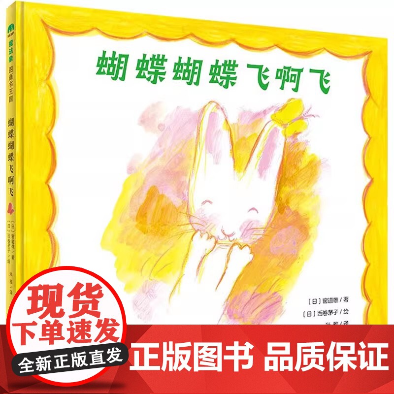 魔法象·图画书王国 蝴蝶蝴蝶飞啊飞 〔日〕窗道 少儿 绘本 绘本/图画书/少儿动漫书 正版图书籍广西师范大学出版社高清大图