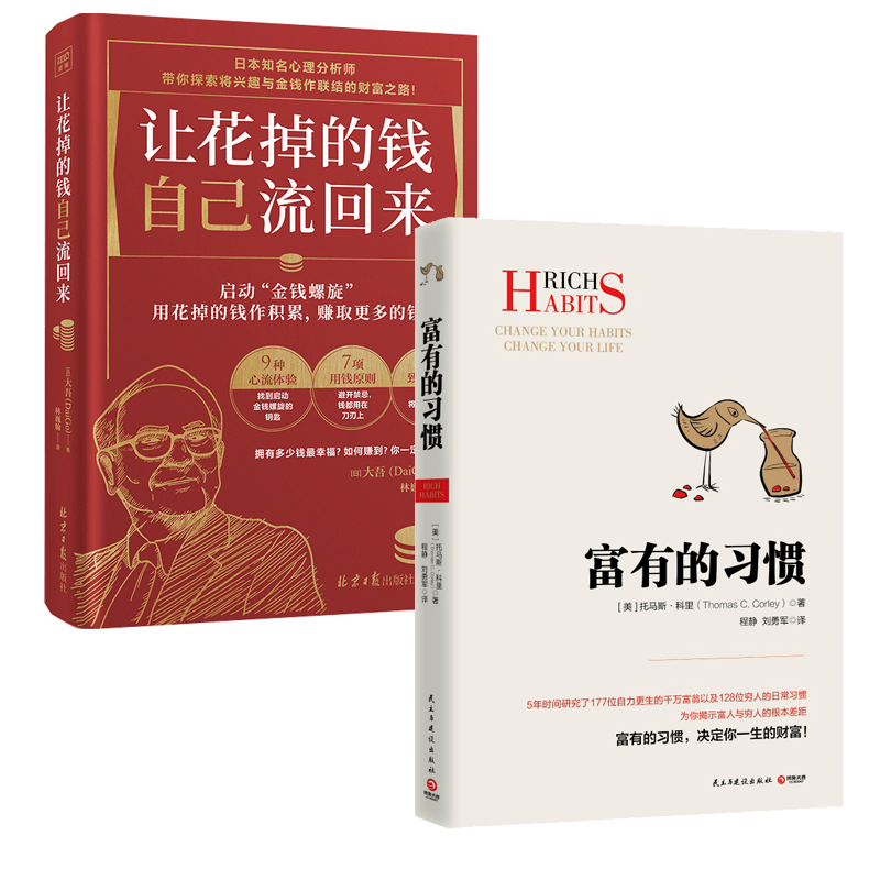 音像让花掉的钱自己流回来+富有的习惯2册托马斯·科里