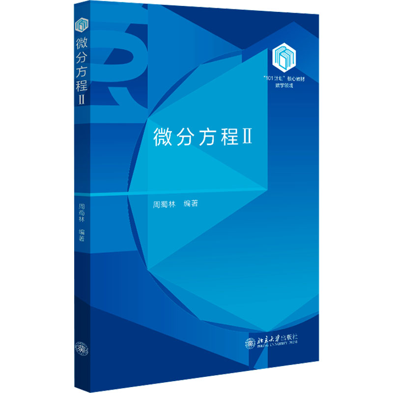 [M]微分方程 II-9787301355961高清大图