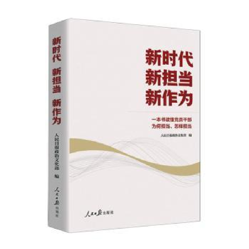 正版新书]新时代 新担当 新作为人民日报政治文化部978751157760高清大图