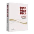 新时代 新担当 新作为