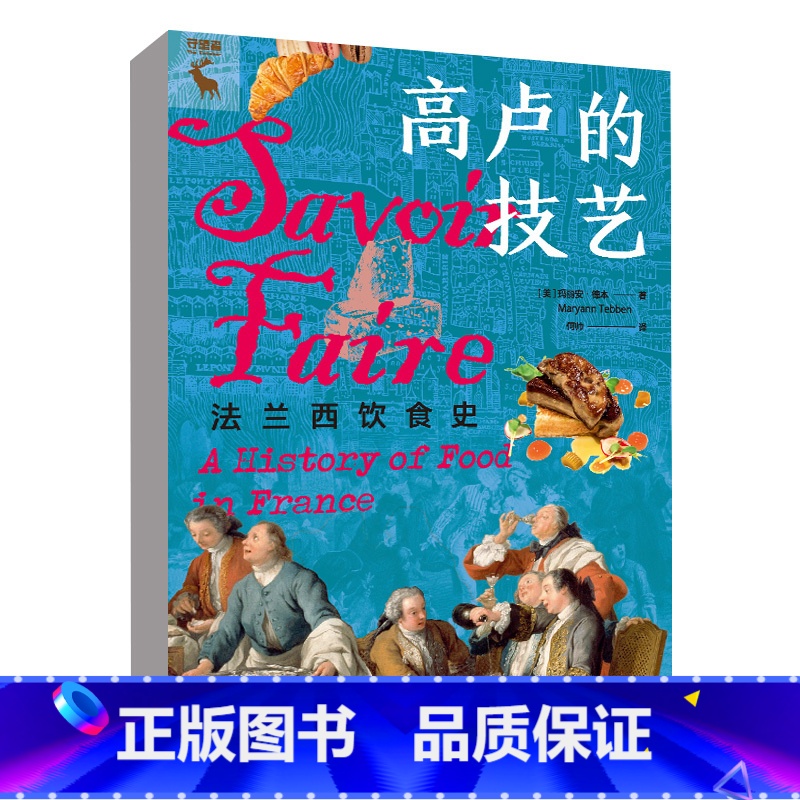 【正版】书籍 高卢的技艺:法兰西饮食史 【美】玛丽安·德本(Maryann Tebben)中国人民大学出版社97873