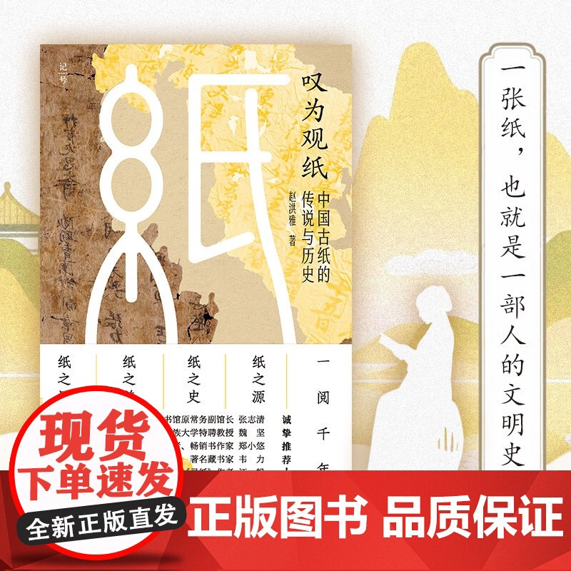 叹为观纸 中国古纸的传说与历史 赵洪雅 著 历史高清大图