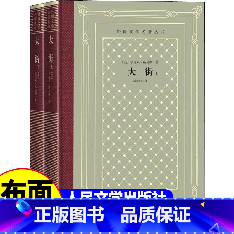网格本:大街(上下) 【正版】精装 大街(全2册) (美)辛克莱·路易斯著 网格本人文社外国文学名著丛书 中小学生课外