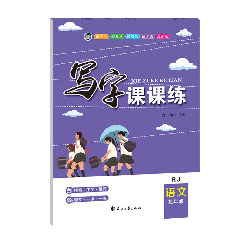 初中九年级同步语文英语练字帖人教版成人正楷楷书临摹衡水体 语文同步字帖(单本)