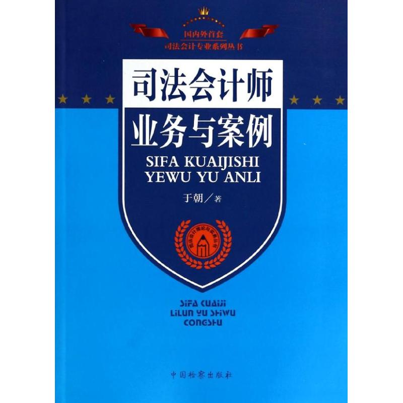 醉染图书司法会计师业务与案例9787510210792高清大图