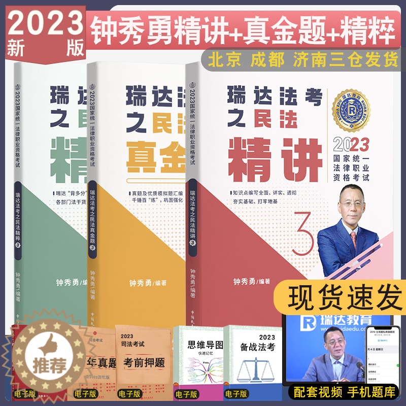 [醉染正版]正版 2023瑞达法考钟秀勇讲民法精讲+真金题+精粹共3本 客观题分录资格考试配视频司法考试钟秀勇强化讲义真高清大图