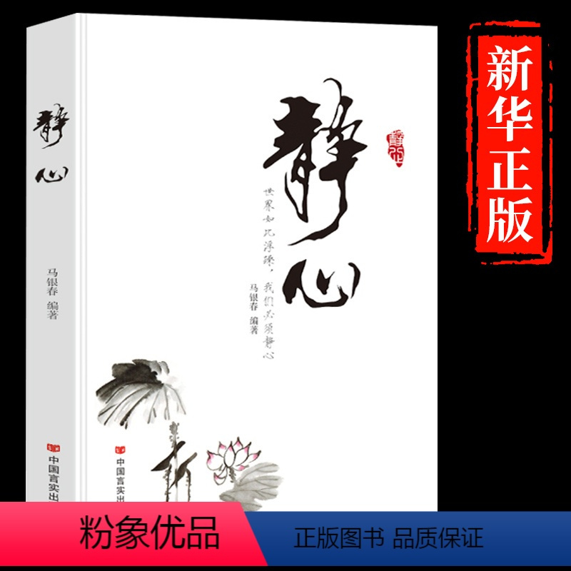[正版]静心修身养性书成人心灵鸡汤书籍心态养性智慧一部沉淀浮躁找回迷失自我的心灵指南静心的书自我实现励志心灵与修养