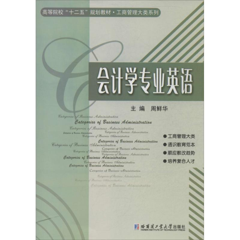 醉染图书会计学专业英语9787560340807
