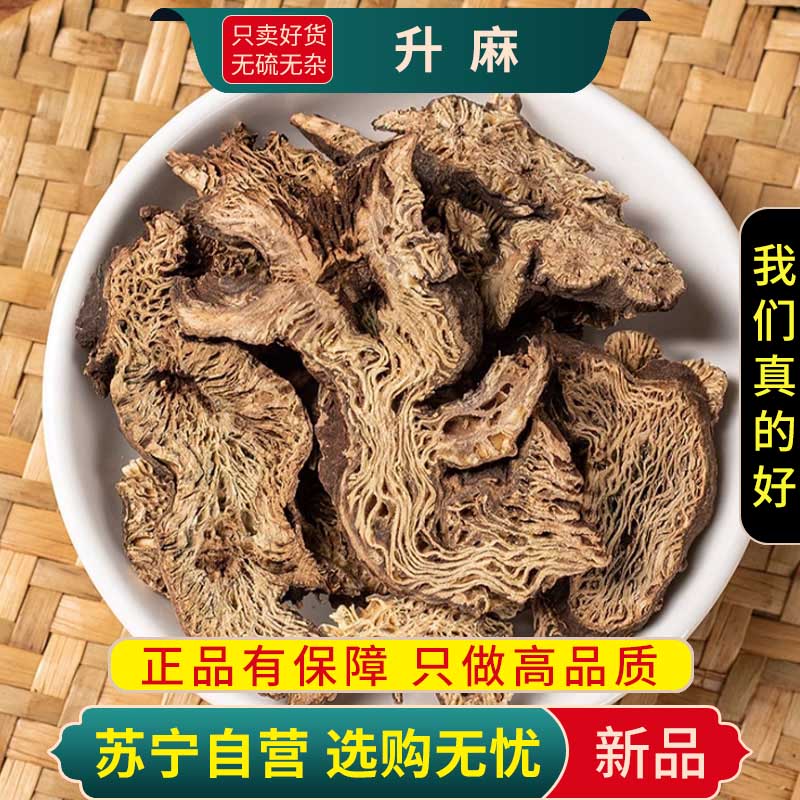 甄选升麻片100克龙眼根无硫新货北升麻关升麻正品干货煮水泡茶另售黄芪高清大图