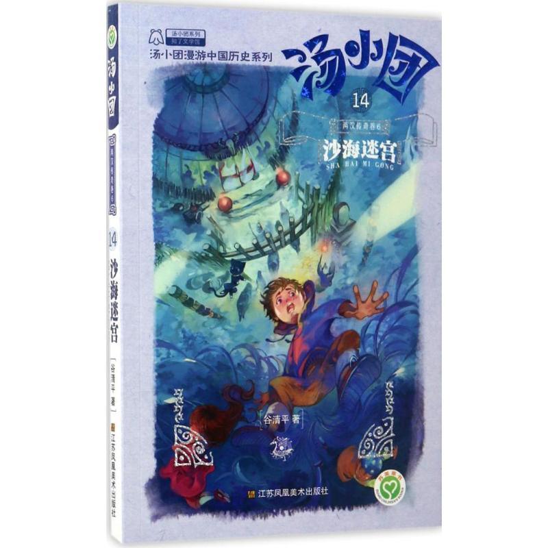 正版新书】汤小团.14两汉传奇卷(6)(沙海迷宫)谷清平97875580