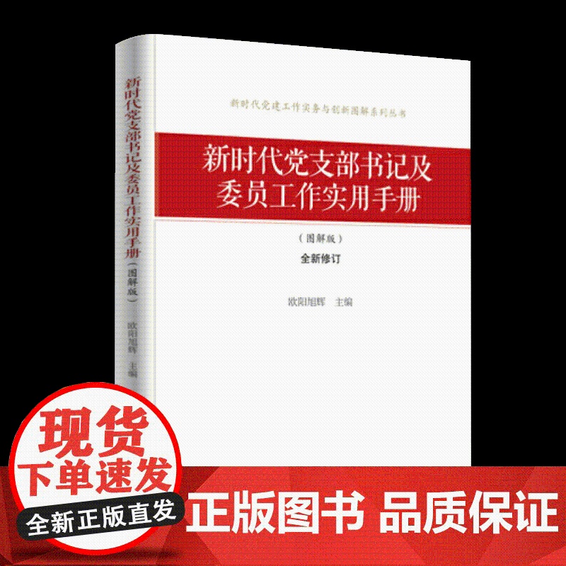 2025年 新时代党支部书记及委员工作实用手册 (图解版) 研究出版社高清大图